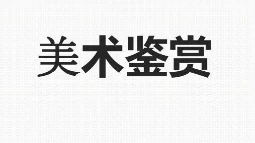 【课件】高中美术湘美版(2019)开学第一课课件