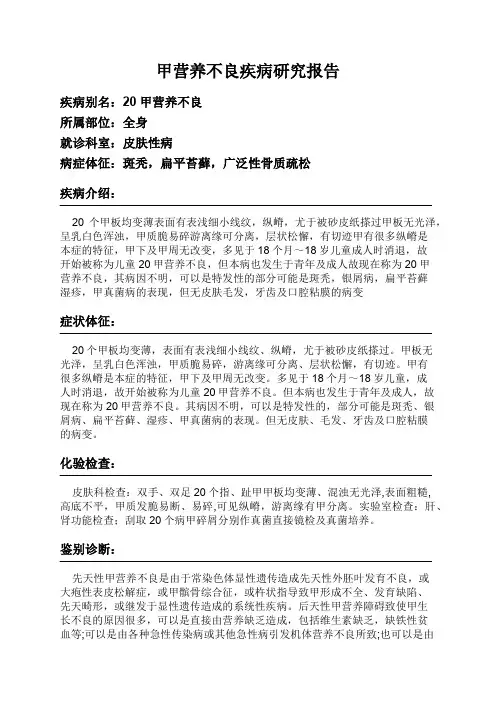 甲营养不良疾病研究报告