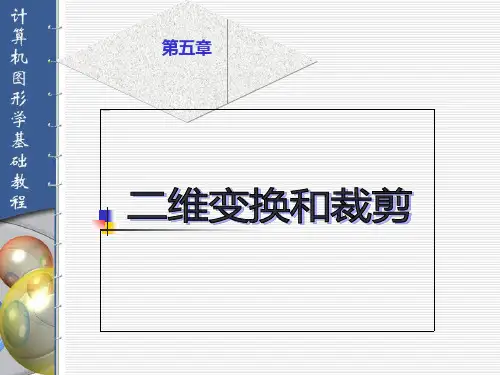 计算机图形学 5.1二维变换