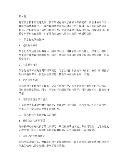 信息化教学实践反思总结(3篇)