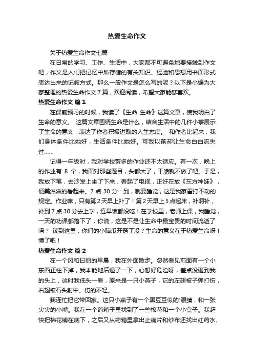 关于热爱生命作文七篇