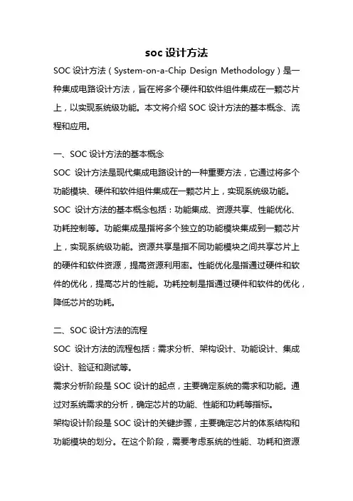soc设计方法
