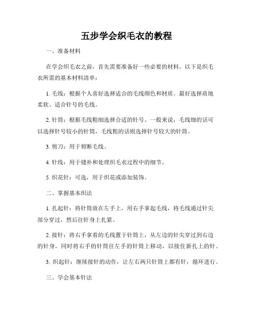 五步学会织毛衣的教程