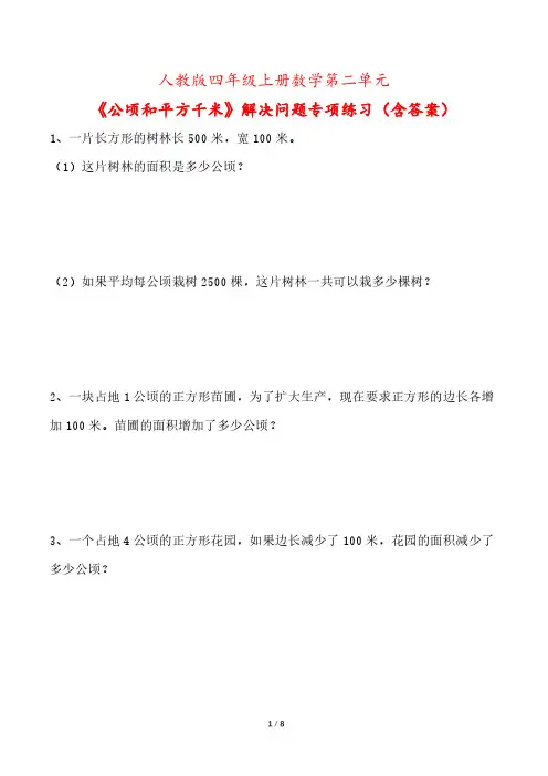 人教版四年级上册数学第二单元《公顷和平方千米》解决问题专项练习(含答案)