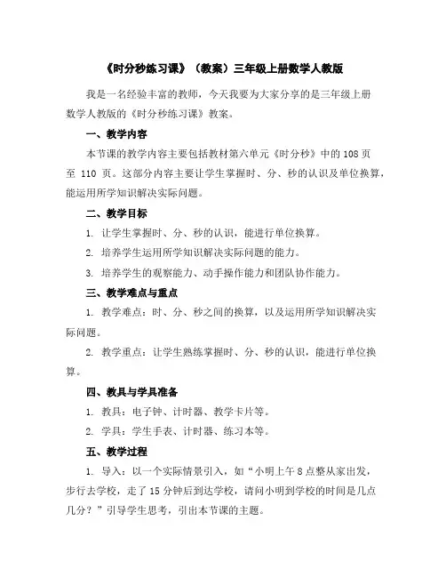 《时分秒练习课》(教案)三年级上册数学人教版