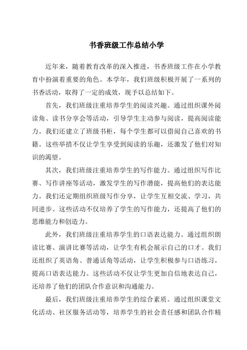 书香班级工作总结小学