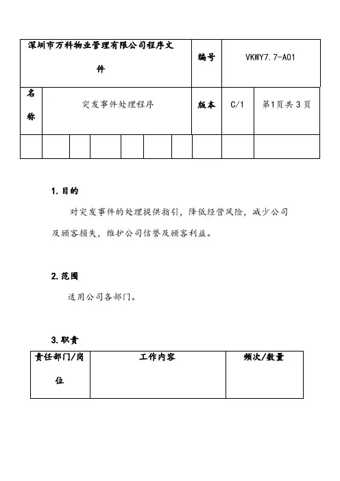 万科物业管理体系文件   安全管理文件  7.7-A01 突发事件处理程序.