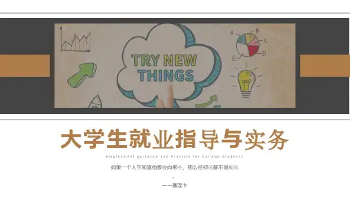 大学生就业指导与实务 (6)