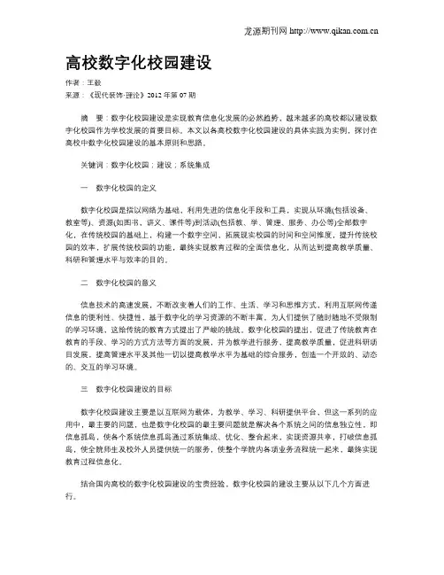 高校数字化校园建设