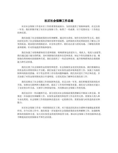社区社会保障工作总结