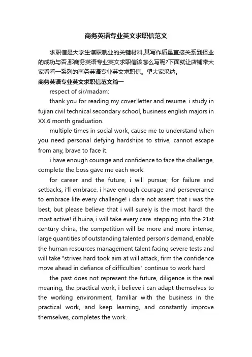 商务英语专业英文求职信范文