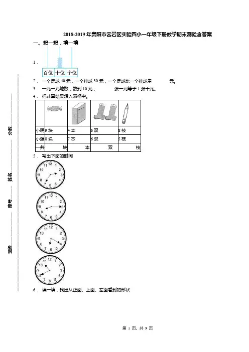 2018-2019年贵阳市云岩区实验四小一年级下册数学期末测验含答案