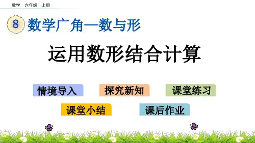 人教版小学数学六年级上册课件8.2运用数形结合计算(18张ppt)