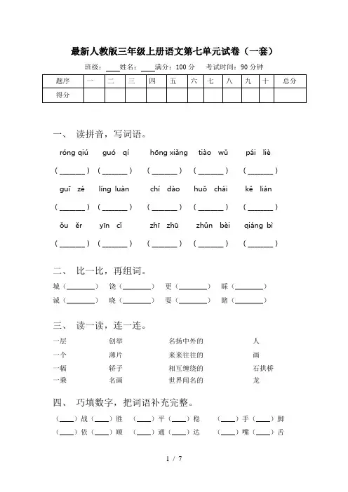 最新人教版三年级上册语文第七单元试卷(一套)