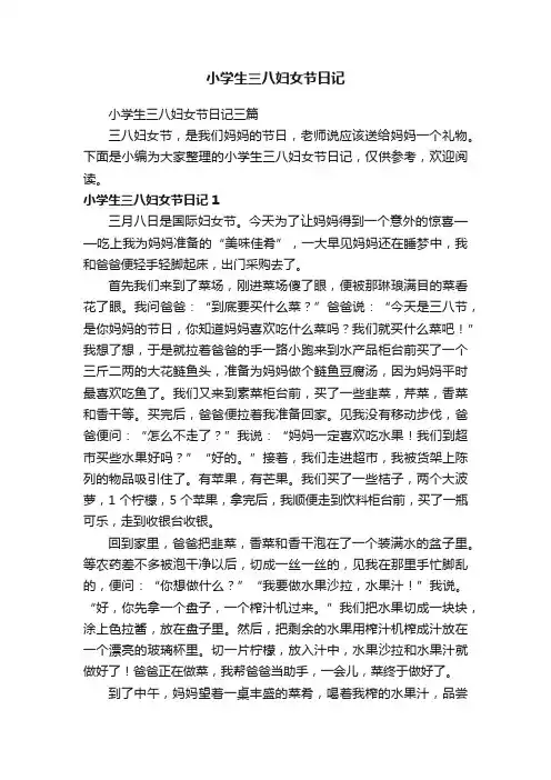 小学生三八妇女节日记三篇