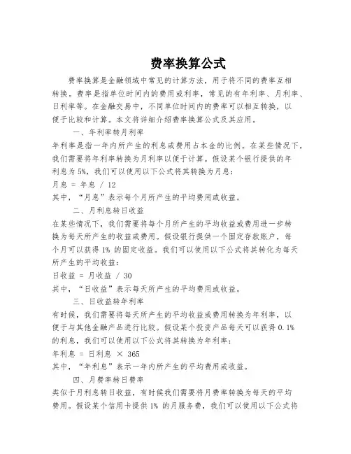 费率换算公式