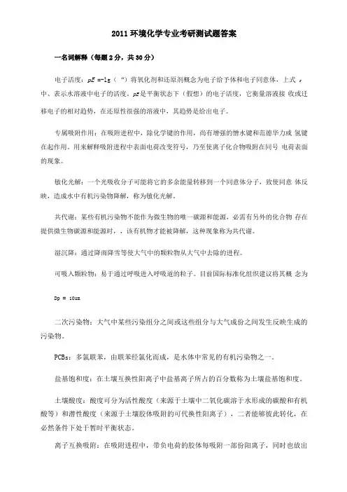 环境化学专业考研测试题答案