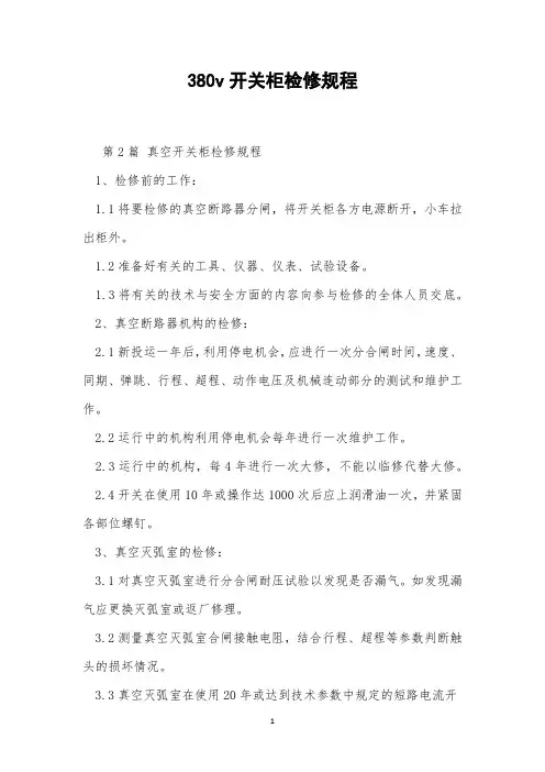 380v开关柜检修规程