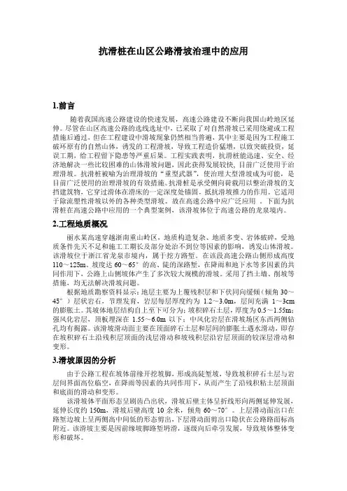 抗滑桩在山区公路滑坡治理中的应用