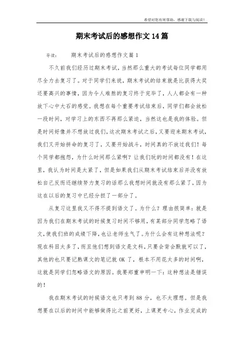 期末考试后的感想作文14篇