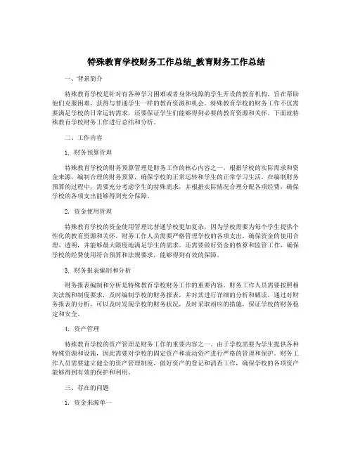 特殊教育学校财务工作总结_教育财务工作总结