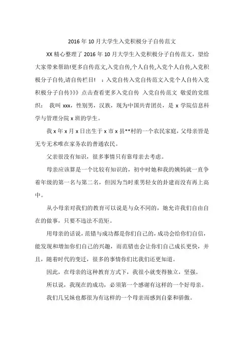 2016年10月大学生入党积极分子自传范文