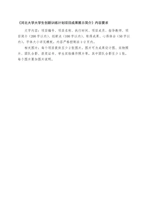河北大学大学生创新训练计划项目成果展示简介内容要求