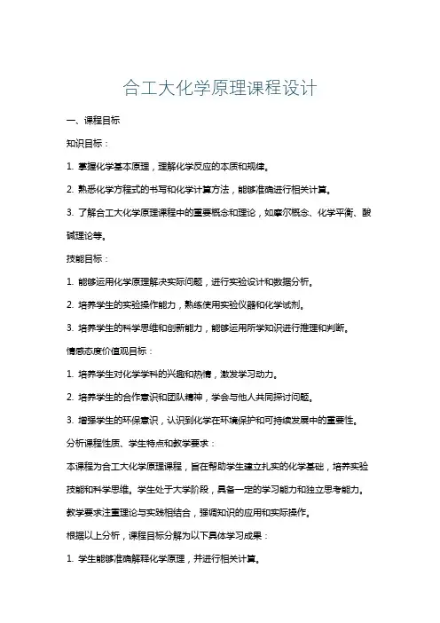 合工大化学原理课程设计