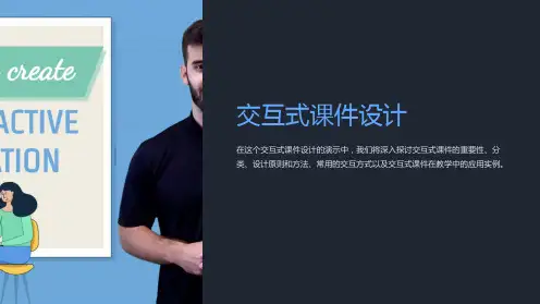 《交互式课件设计》PPT