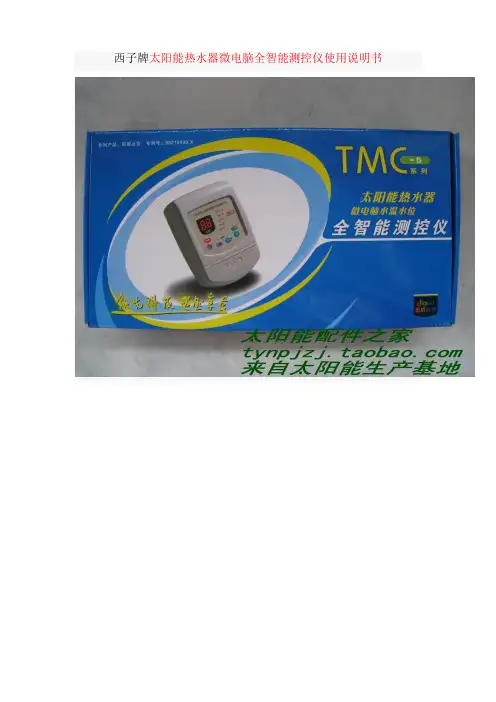 太阳能热水器微电脑全智能测控仪使用说明书