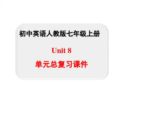人教版七上英语Unit8-单元总复习课件(共41张PPT).