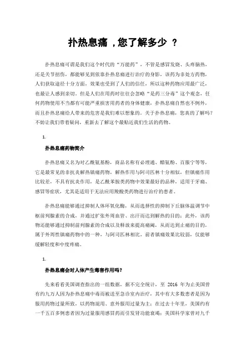 扑热息痛,您了解多少?