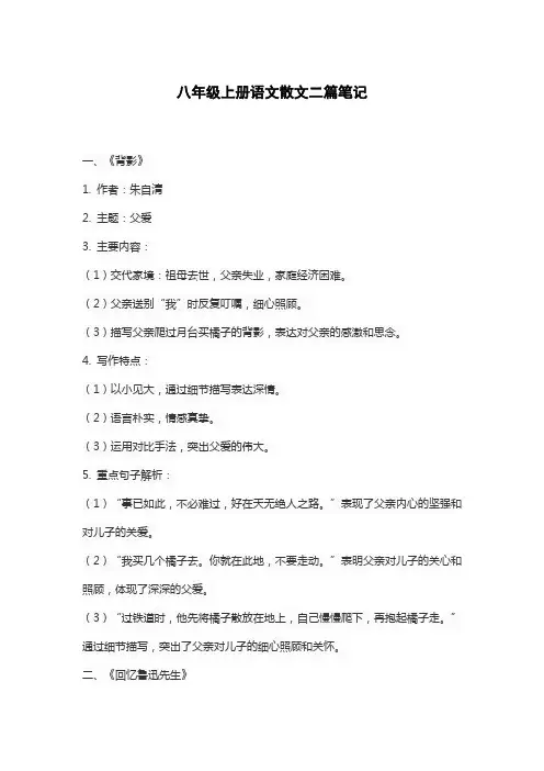 八年级上册语文散文二篇笔记