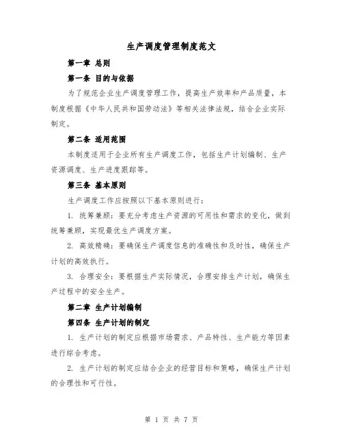 生产调度管理制度范文（二篇）