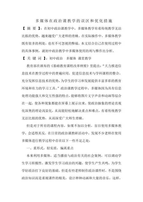 多媒体在政治课教学的误区和优化措施
