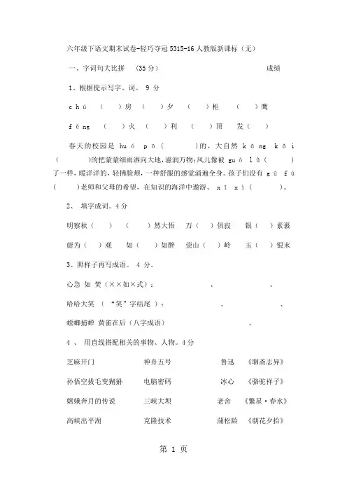 六年级下语文期末试卷轻巧夺冠53_1516人教版新课标(无答案)-教学文档