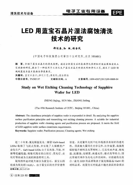 LED用蓝宝石晶片湿法腐蚀清洗技术的研究