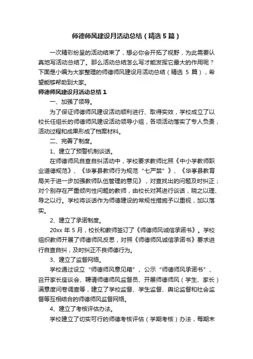 师德师风建设月活动总结（精选5篇）