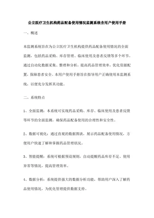 公立医疗卫生机构药品配备使用情况监测系统含用户使用手册
