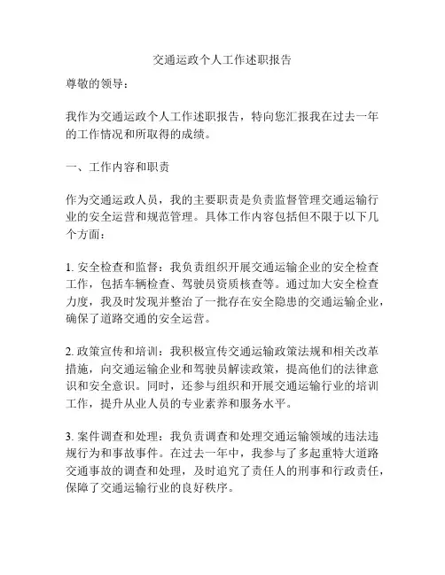 交通运政个人工作述职报告