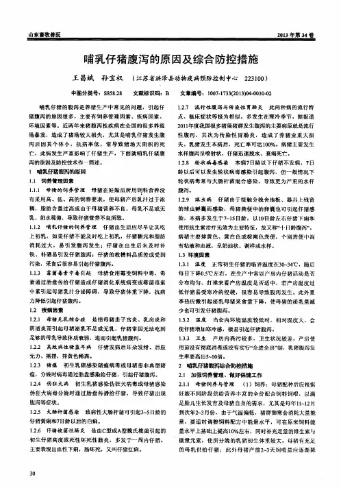 哺乳仔猪腹泻的原因及综合防控措施