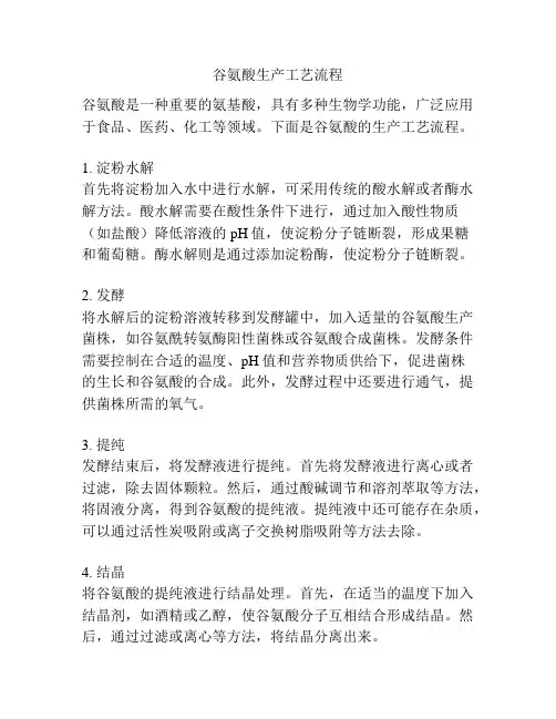 谷氨酸生产工艺流程