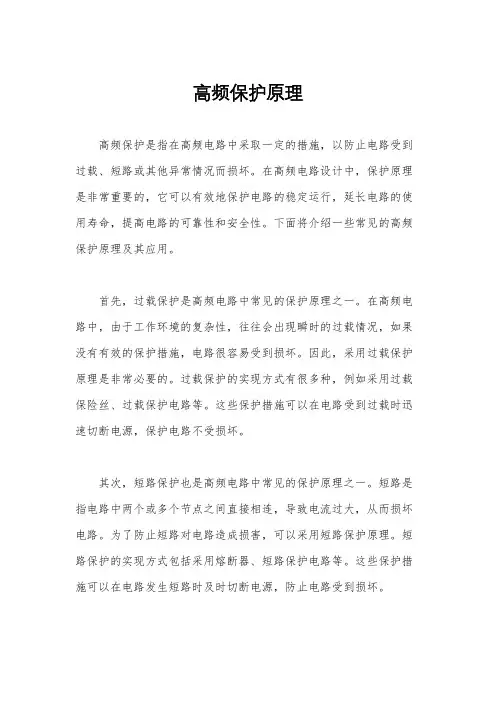 高频保护原理