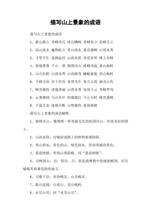 描写山上景象的成语