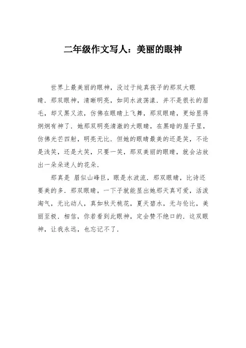 二年级作文写人：美丽的眼神