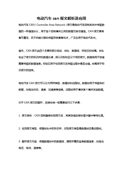 电动汽车can报文解析及应用