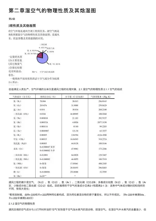 第二章湿空气的物理性质及其焓湿图