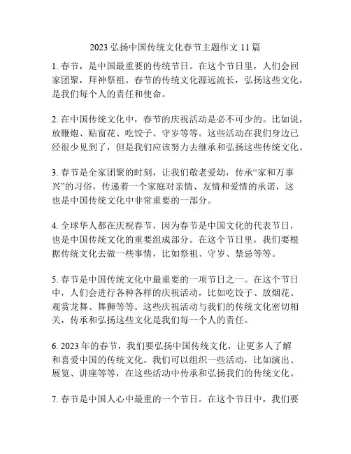 弘扬中国传统文化春节主题作文11篇