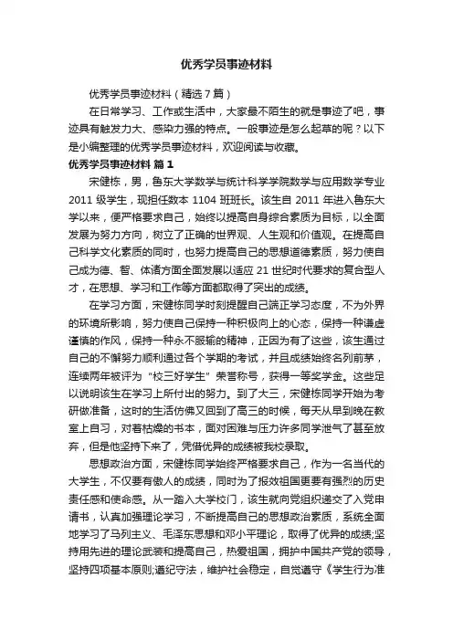 优秀学员事迹材料（精选7篇）