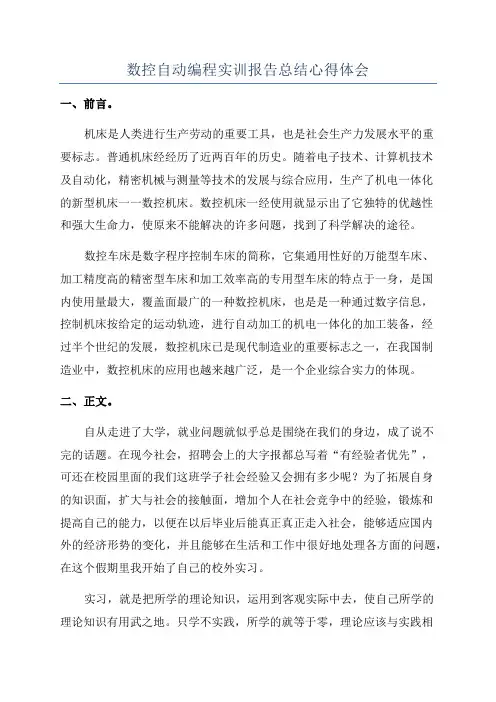 数控自动编程实训报告总结心得体会